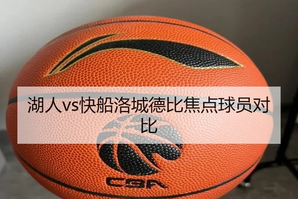 湖人vs快船洛城德比焦点球员对比